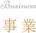 Business 事業