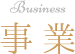Business 事業