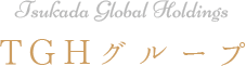 Tsukada Global Holdings TGHグループ