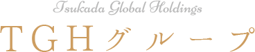 Tsukada Global Holdings TGHグループ