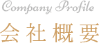 Company Profile 会社概要