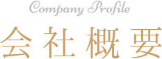 Company Profile 会社概要