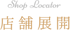 Shop Locator 店舗展開