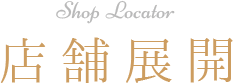 Shop Locator 店舗展開