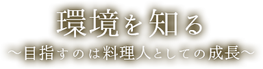 環境を知る～目指すのは料理人としての成長～