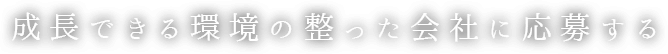 成長できる環境の整った会社に応募する