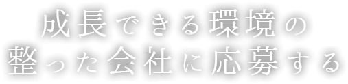 成長できる環境の整った会社に応募する