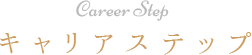 Career Step キャリアステップ