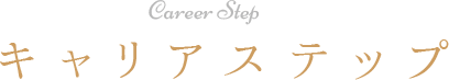 Career Step キャリアステップ