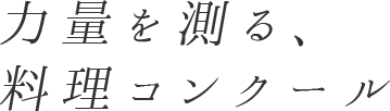 力量を測る、料理コンクール