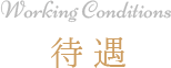Working Conditions 待遇