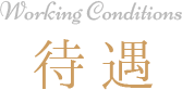 Working Conditions 待遇