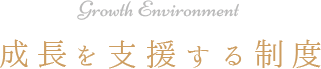 Growth Environment 成長を支援する制度