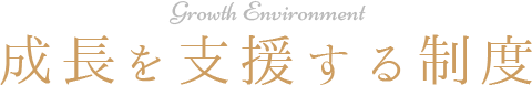 Growth Environment 成長を支援する制度