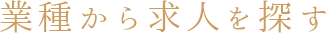 業種から求人を探す