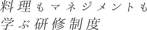 料理もマネジメントも学ぶ研修制度