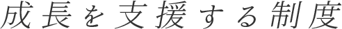 成長を支援する制度