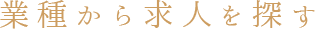 業種から求人を探す