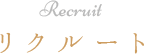 Recruit リクルート