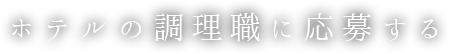 ホテルの調理職に応募する