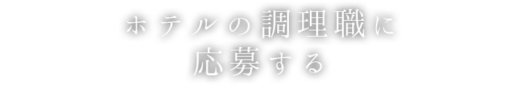 ホテルの調理職に応募する
