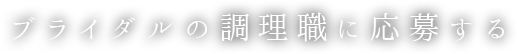 ブライダルの調理職に応募する