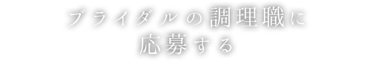 ブライダルの調理職に応募する