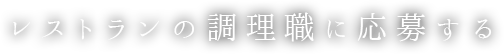 レストランの調理職に応募する