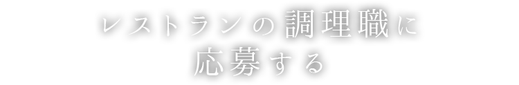 レストランの調理職に応募する