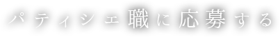 パティシエ職に応募する