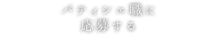 パティシエ職に応募する